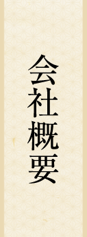 会社概要